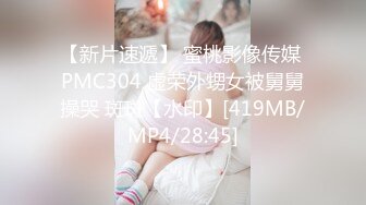 【新片速遞】 蜜桃影像传媒 PMC304 虚荣外甥女被舅舅操哭 斑斑【水印】[419MB/MP4/28:45]