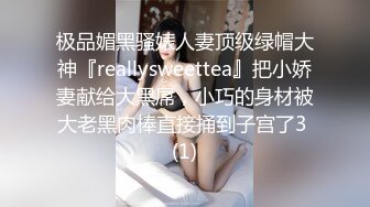 极品媚黑骚婊人妻顶级绿帽大神『reallysweettea』把小娇妻献给大黑屌，小巧的身材被大老黑肉棒直接捅到子宫了3 (1)