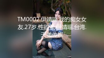 TM0002.伊靖瑶.我的痴女女友.27岁.性欲强.伊靖瑶.台湾.天美传媒