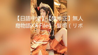 【日語中文】【無修正】無人島物語XX File4「髪帯（リボン）」