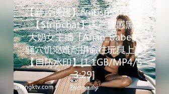 【新片速遞】&nbsp;&nbsp;✨【Stripchat】国产性感黑丝大奶女主播「Anan_babe」骚穴饥渴难耐拼命往玩具上凑【自压水印】[1.1GB/MP4/53:29]