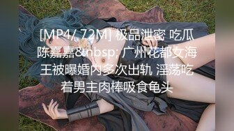 [MP4/ 72M] 极品泄密 吃瓜陈嘉嘉&nbsp; 广州花都女海王被曝婚内多次出轨 淫荡吃着男主肉棒吸食龟头