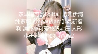 ✿双马尾可爱Lolita✿卡哇伊清纯萝莉〖lepaudam〗最新福利 清纯小可爱被肥宅压 人形小母狗被操的叫爸爸2