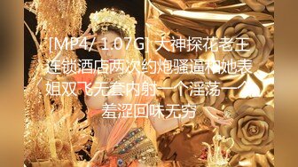 [MP4/ 1.07G] 大神探花老王连锁酒店两次约炮骚逼和她表姐双飞无套内射一个淫荡一个羞涩回味无穷