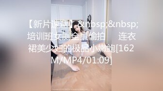 【新片速遞】&nbsp;&nbsp;培训班女厕全景偷拍❤️连衣裙美少妇的极品小嫩鲍[162M/MP4/01:09]