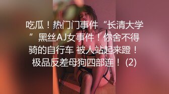 吃瓜！热门门事件“长清大学”黑丝AJ女事件！你舍不得骑的自行车 被人站起来蹬！极品反差母狗四部连！ (2)