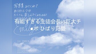 有能すぎる生徒会長vs巨大チ●ポ ひばり乃愛