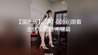 【国产版】[SAT-0096]跟着女优车震趣 木栅篇