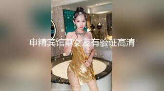 申精宾馆草女友有验证高清