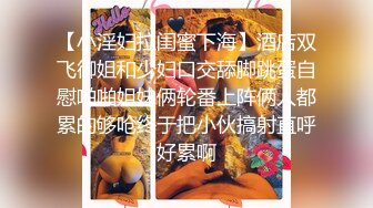 【小淫妇拉闺蜜下海】酒店双飞御姐和少妇口交舔脚跳蛋自慰啪啪姐妹俩轮番上阵俩人都累的够呛终于把小伙搞射直呼好累啊