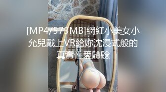 [MP4/573MB]網紅小美女小允兒戴上VR給妳沈浸式般的真實性愛體驗