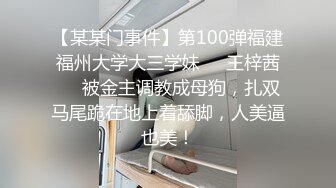 【某某门事件】第100弹福建福州大学大三学妹❤️王梓茜❤️被金主调教成母狗，扎双马尾跪在地上着舔脚，人美逼也美！