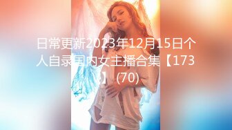 日常更新2023年12月15日个人自录国内女主播合集【173V】 (70)