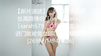 【新片速遞】 ✨韩国高质量黑丝高跟情侣「henry_sera」「sarah579」OF私拍 客人一进门就被兔女郎口爆吞精服务[269M/MP4/6:06]