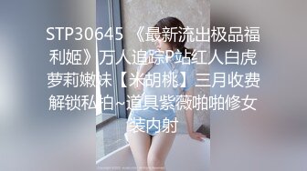 STP30645 《最新流出极品福利姬》万人追踪P站红人白虎萝莉嫩妹【米胡桃】三月收费解锁私拍~道具紫薇啪啪修女装内射