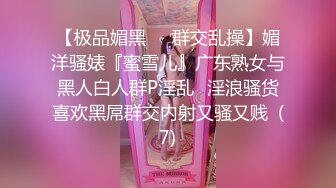 【极品媚黑❤️群交乱操】媚洋骚婊『蜜雪儿』广东熟女与黑人白人群P淫乱✨淫浪骚货喜欢黑屌群交内射又骚又贱  (7)