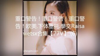 【翔哥探足疗】深夜约操极品美人妻，风骚淫荡饥渴时，独特视角偷拍，清晰抽插细节，淫荡刺激难得佳作