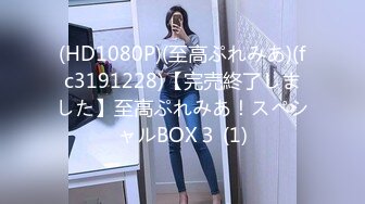 (HD1080P)(至高ぷれみあ)(fc3191228)【完売終了しました】至高ぷれみあ！スペシャルBOX３ (1)