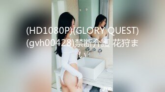 (HD1080P)(GLORY QUEST)(gvh00428)禁断介護 花狩まい