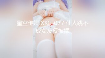 星空传媒 XKG-077 仙人跳不成女友反被操