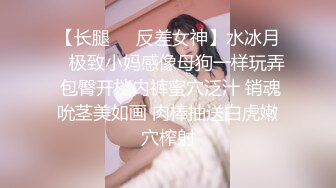 【长腿❤️反差女神】水冰月✿ 极致小妈感像母狗一样玩弄 包臀开档内裤蜜穴泛汁 销魂吮茎美如画 肉棒抽送白虎嫩穴榨射