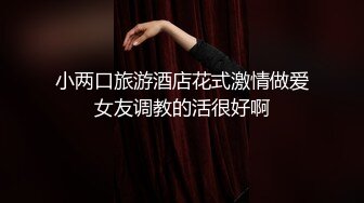 小两口旅游酒店花式激情做爱女友调教的活很好啊