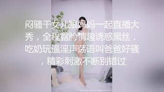 闷骚干女儿跟妈妈一起直播大秀，全程露脸情趣诱惑黑丝，吃奶玩逼淫声荡语叫爸爸好骚，精彩刺激不断别错过