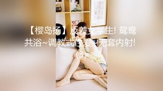 【樱岛扬】反差女学生! 鸳鸯共浴~调教式性爱~无套内射! (3)