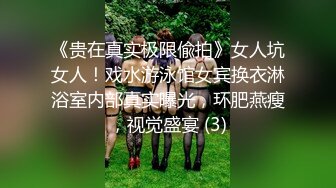 《贵在真实极限偸拍》女人坑女人！戏水游泳馆女宾换衣淋浴室内部真实曝光，环肥燕瘦，视觉盛宴 (3)