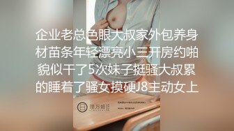 企业老总色眼大叔家外包养身材苗条年轻漂亮小三开房约啪貌似干了5次妹子挺骚大叔累的睡着了骚女摸硬J8主动女上