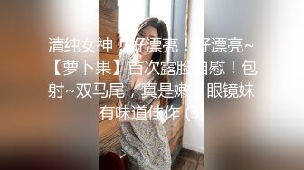 清纯女神！好漂亮！好漂亮~【萝卜果】首次露脸自慰！包射~双马尾，真是嫩，眼镜妹有味道佳作 (3)