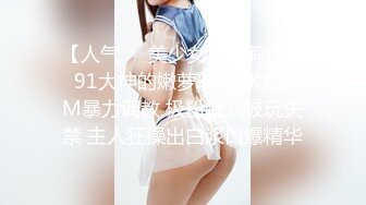 【跟公公偷情~某小学老师】婆婆一出去公媳就自由活动啪啪~某小学老师【28V】 (11)