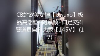 CB站欧美女神【Uwuxo】极品高潮脸~阿黑颜~口足交抖臀道具自慰大秀【145V】 (17)