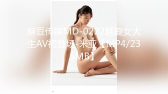 麻豆传媒MD-0222越裔女大生AV初登场-米亚【MP4/235MB】