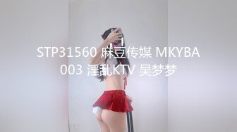 STP31560 麻豆传媒 MKYBA003 淫乱KTV 吴梦梦