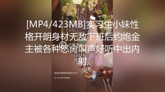 [MP4/423MB]实习生小妹性格开朗身材无敌下班后约炮金主被各种怒肏叫声好听中出内射