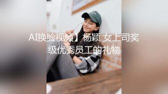 AI换脸视频】杨颖 女上司奖级优秀员工的礼物