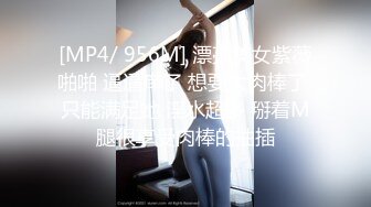 [MP4/ 956M] 漂亮美女紫薇啪啪 逼逼痒了 想要大肉棒了 只能满足她 淫水超多 掰着M腿很享受肉棒的抽插