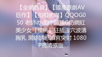 【全網首發】【國產原創AV巨作】【扣扣傳媒】QQOG050 老師の體罰 超頂G奶網紅美少女『櫻桃』狂插淫穴波濤胸乳 黑絲誘惑頂宮突射 1080P高清原版