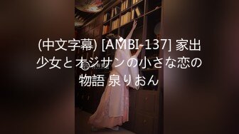 (中文字幕) [AMBI-137] 家出少女とオジサンの小さな恋の物語 泉りおん