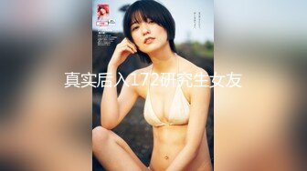 真实后入172研究生女友