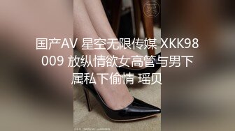 国产AV 星空无限传媒 XKK98009 放纵情欲女高管与男下属私下偷情 瑶贝