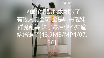 ❤️√邮轮银趴也太刺激了，有钱人真会玩 全是帅哥靓妹 群魔乱舞 妹子最后也不知道嫁给谁了[48.9MB/MP4/07:36]