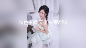 情色主播 天上人间VIP8