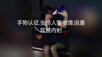 手势认证.安排人妻偷情.说喜欢被内射