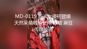 MD-0119 新人女優初登場 天然呆萌輕熟女 林亦涵 麻豆传媒映画