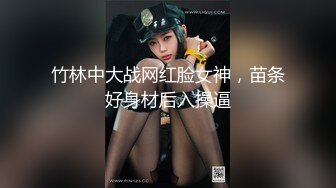 竹林中大战网红脸女神，苗条好身材后入操逼