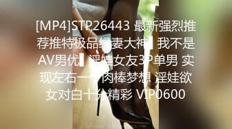 [MP4]STP26443 最新强烈推荐推特极品绿妻大神▌我不是AV男优▌淫娃女友3P单男 实现左右一个肉棒梦想 淫娃欲女对白十分精彩 VIP0600