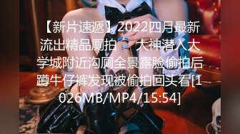 【新片速遞】2022四月最新流出精品厕拍❤️大神潜入大学城附近沟厕全景露脸偷拍后蹲牛仔裤发现被偷拍回头看[1026MB/MP4/15:54]