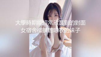 大學時期能經常欣賞到的對面女宿舍樓躶體晾衣的妹子